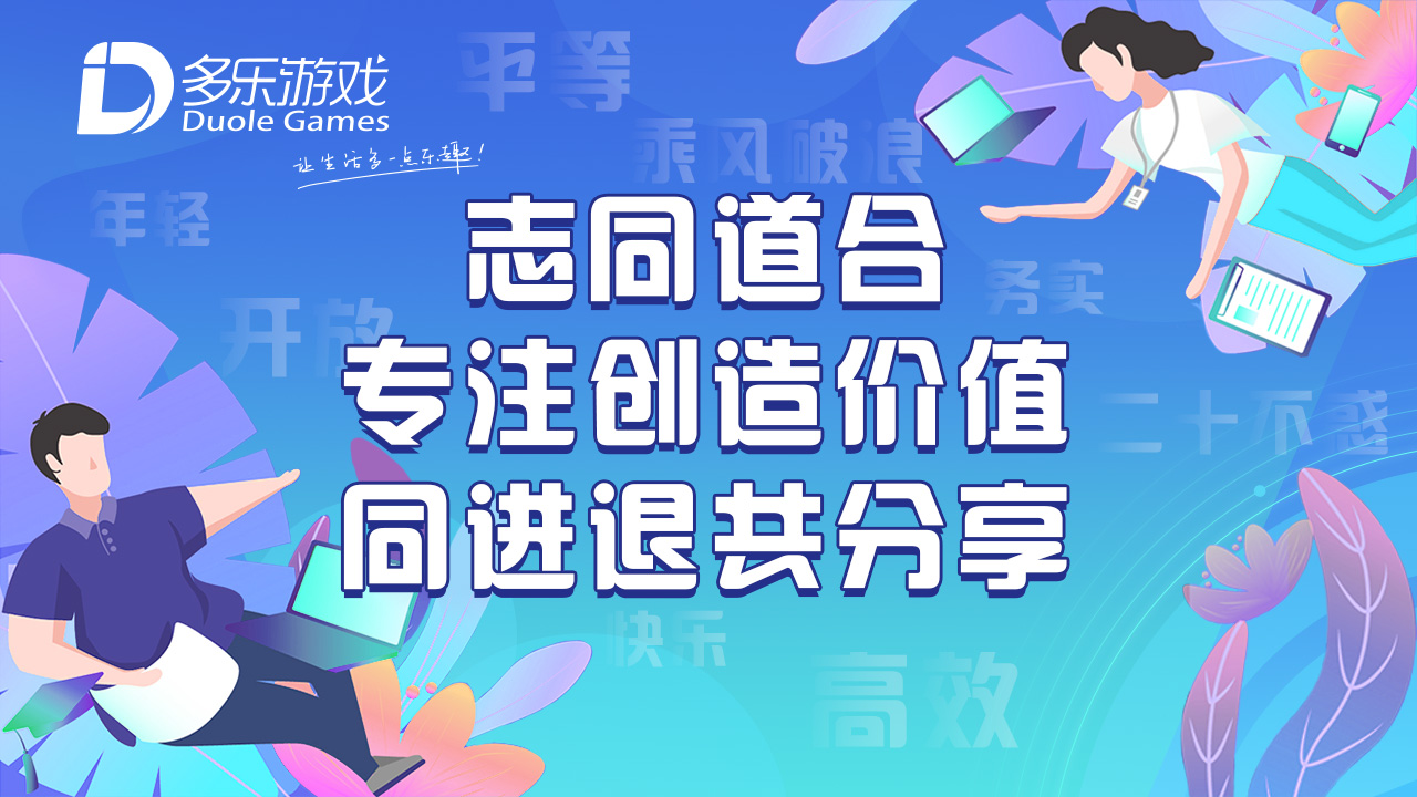 多乐游戏校园招聘